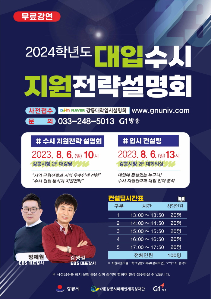2023 강릉 대학입시설명회