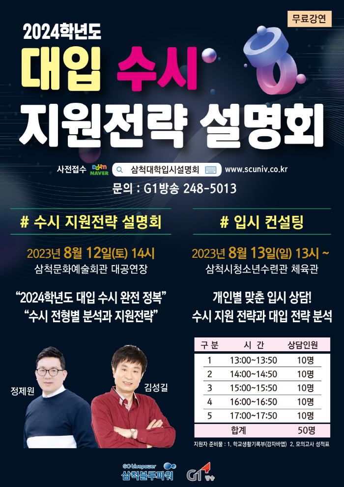 2023 삼척 대학입시설명회