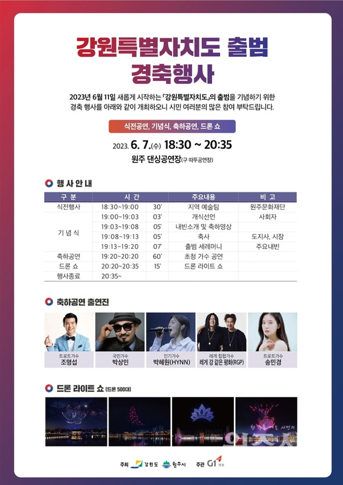 2023 강원특별자치도 출범 경축행사