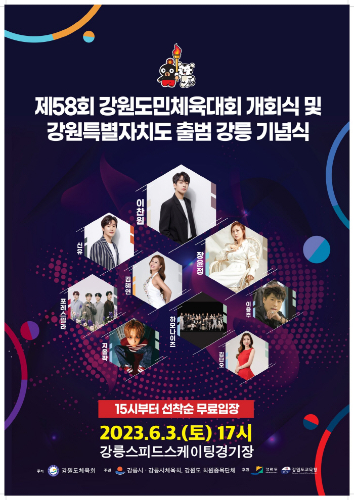 제58회 강원도민체육대회 개·폐회식 공개행사