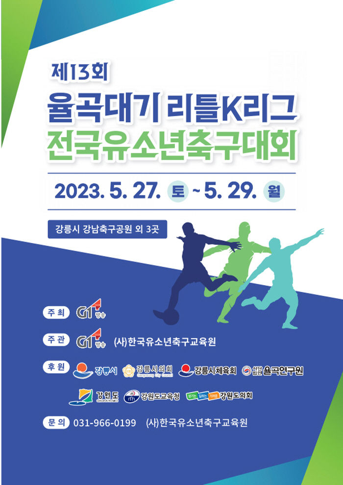 제13회 율곡대기 리틀K리그 전국유소년축구대회