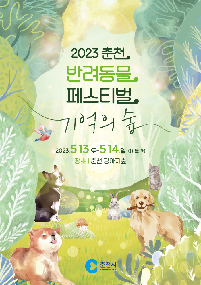 2023 춘천 반려동물 페스티벌