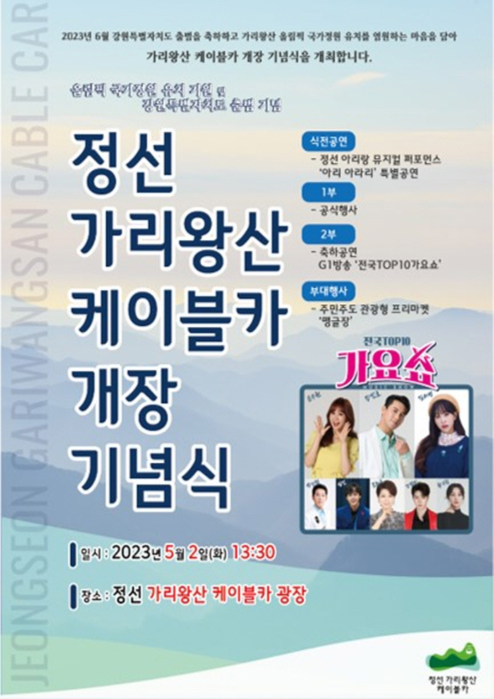 2023 정선 가리왕산 케이블카 개장 기념식