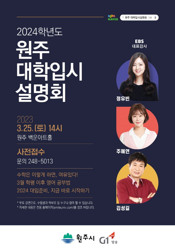 2023 원주 대학입시설명회
