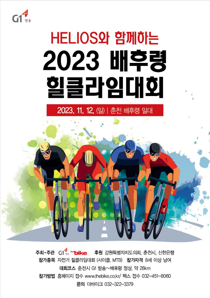 2023 춘천 배후령 힐클라임 대회