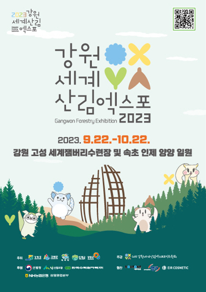 2023 강원세계산림엑스포