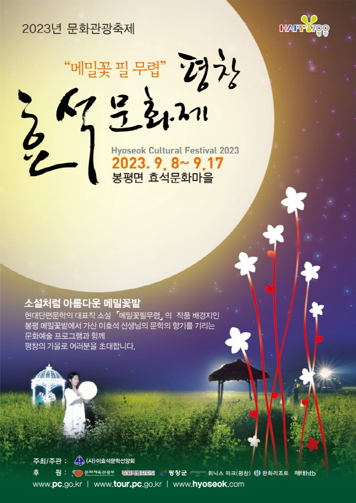 2023효석문화제 라디오공개방송