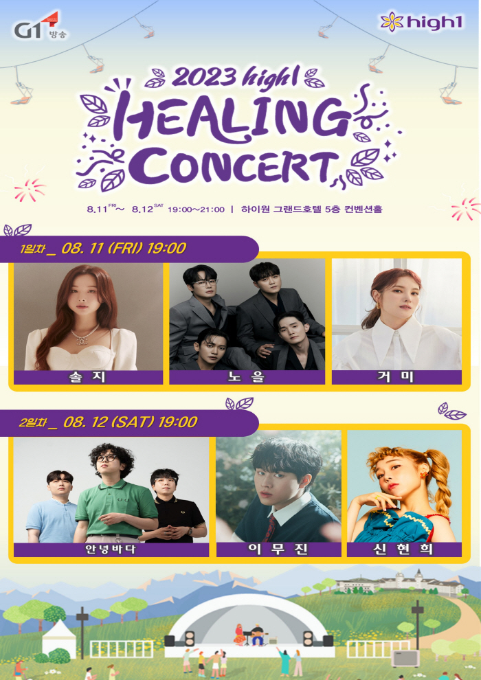 2023 하이원 힐링 콘서트
