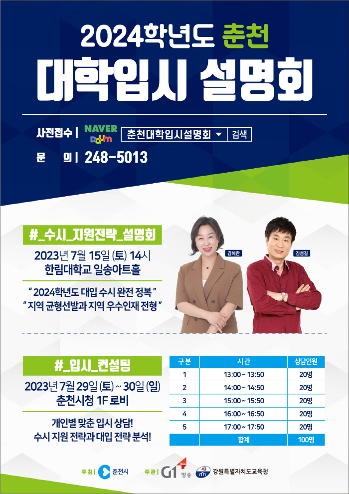 2023 춘천 대학입시설명회