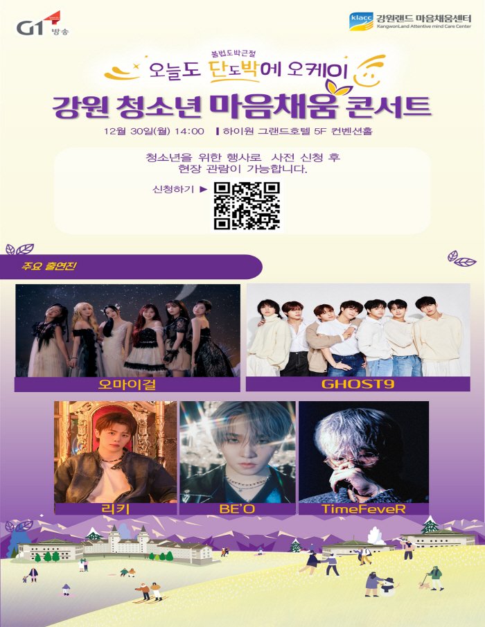 강원 청소년 마음채움 콘서트