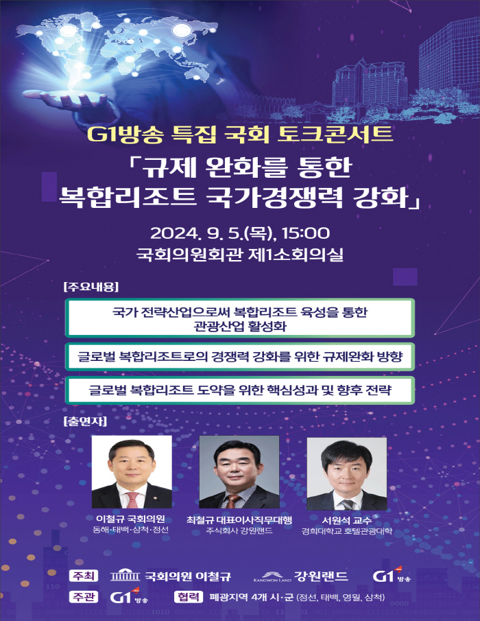 G1방송 특집 국회 토크콘서트