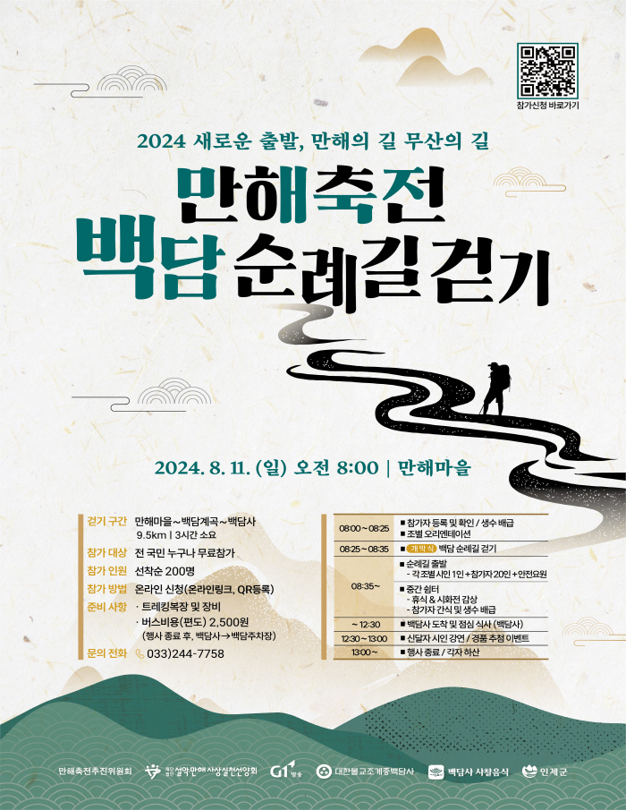 2024 만해축전 백담 순례길 걷기