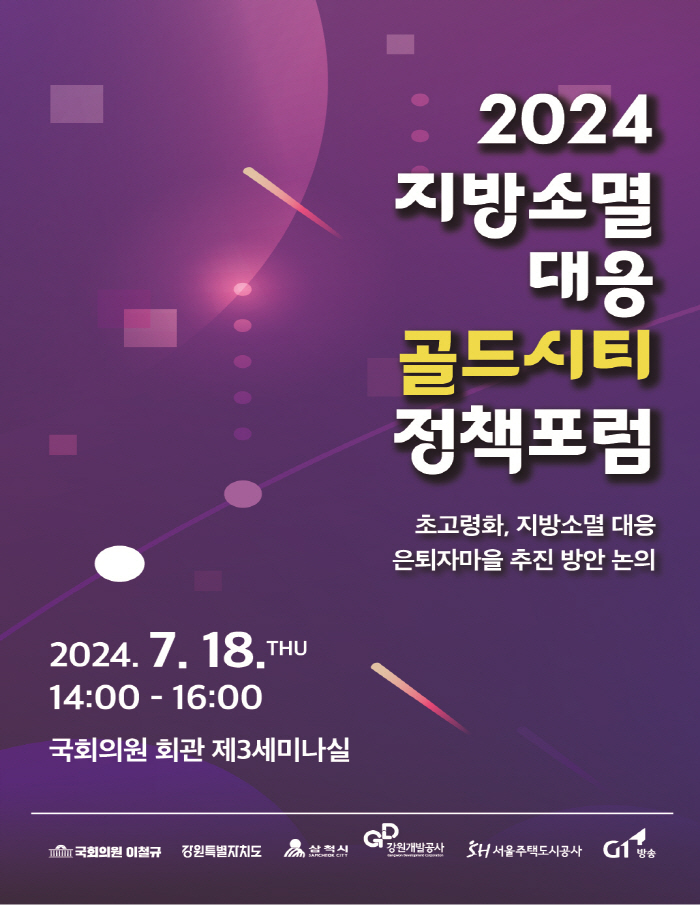 2024 지역소멸 대응 골드시티 정책포럼