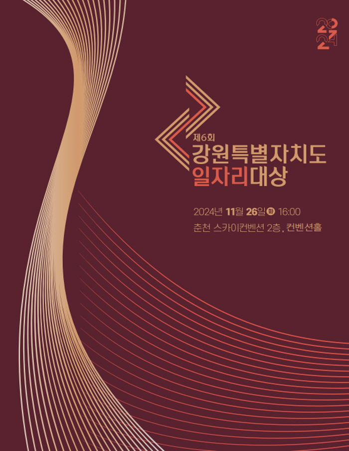 제6회 강원특별자치도일자리대상 시상식