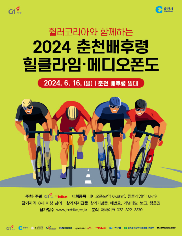 2024 춘천 배후령 힐클라임∙메디오폰도