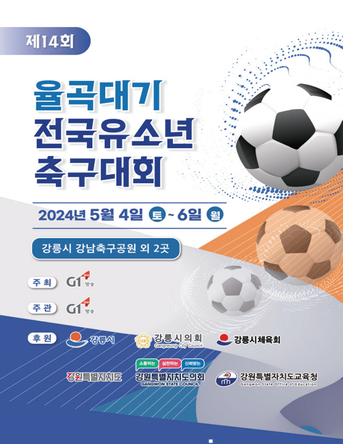 제14회 율곡대기 전국유소년축구대회
