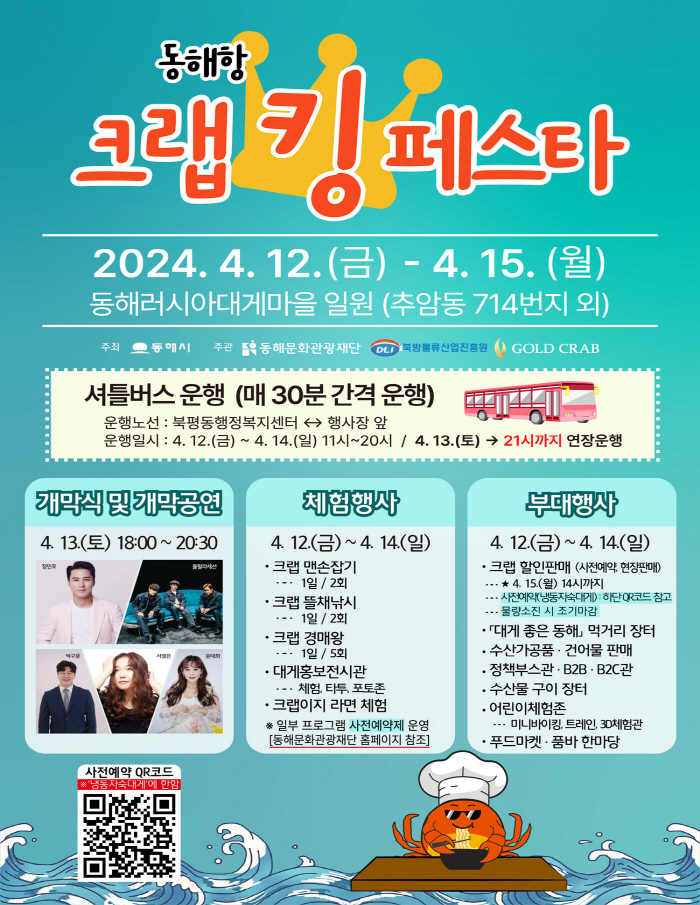 2024 동해항 크랩킹 페스타_ 라디오공개방송