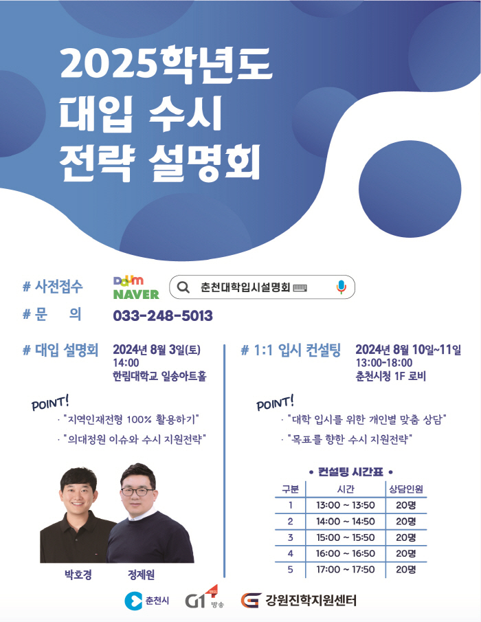 2024 춘천 대학입시설명회