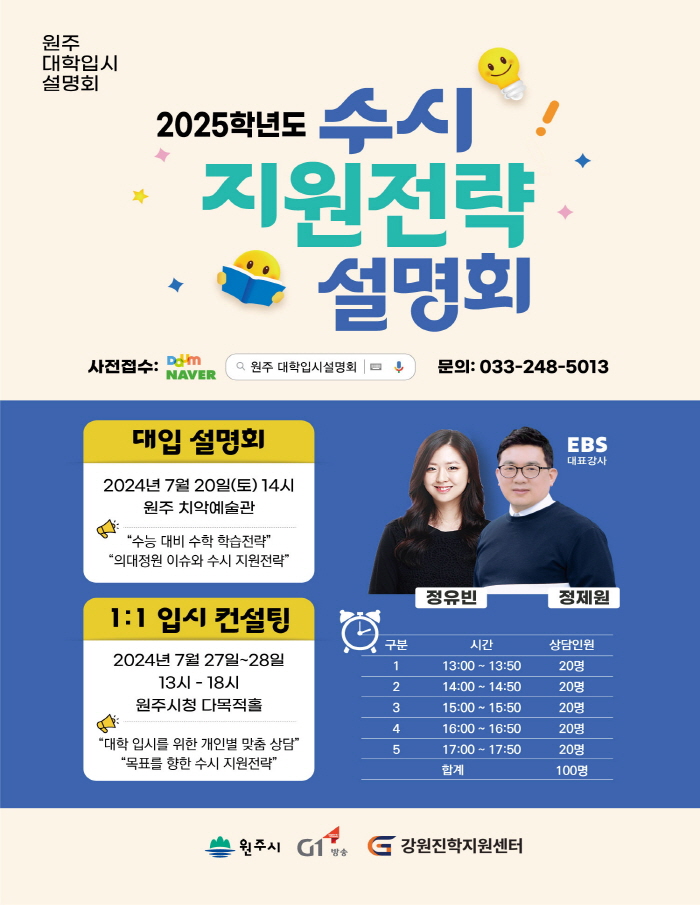2024 원주 대학입시설명회