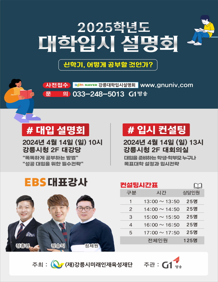 2024 강릉 대학입시설명회