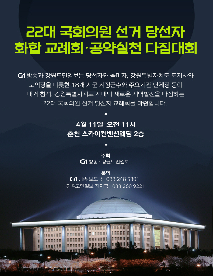 제22대 국회의원 선거 당선자 화합 교례회∙공약 실천 다짐대회