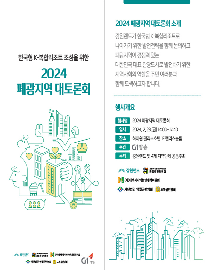 2024 폐광지역 대토론회