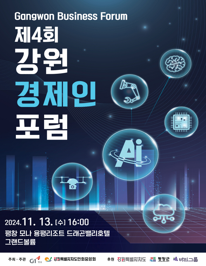 제4회 강원경제인포럼