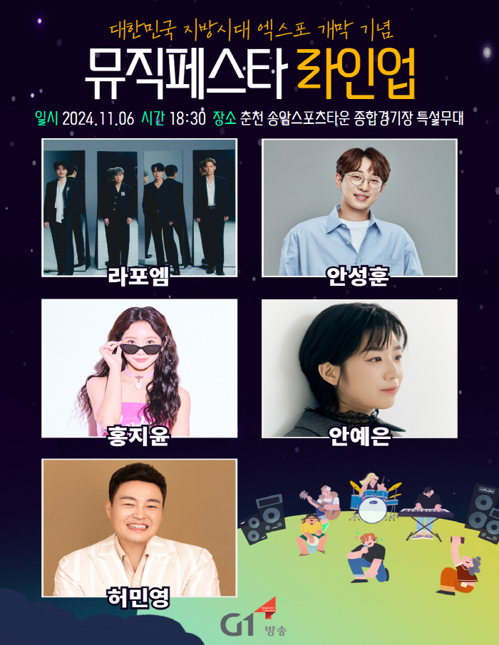 대한민국 지방시대 엑스포 개막기념 뮤직페스타