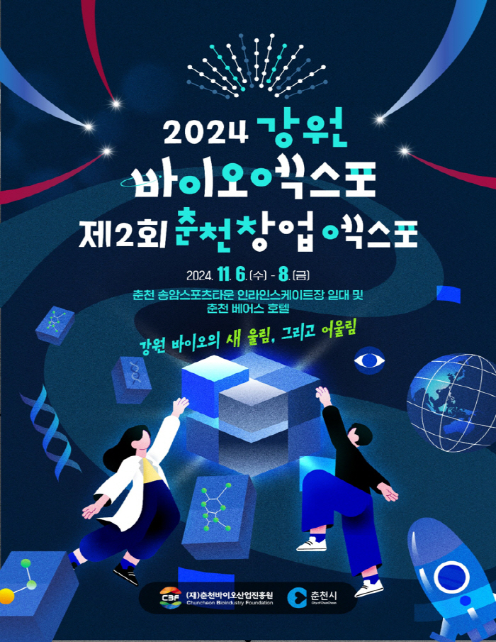 2024 강원 바이오엑스포&제2회 춘천창업엑스포