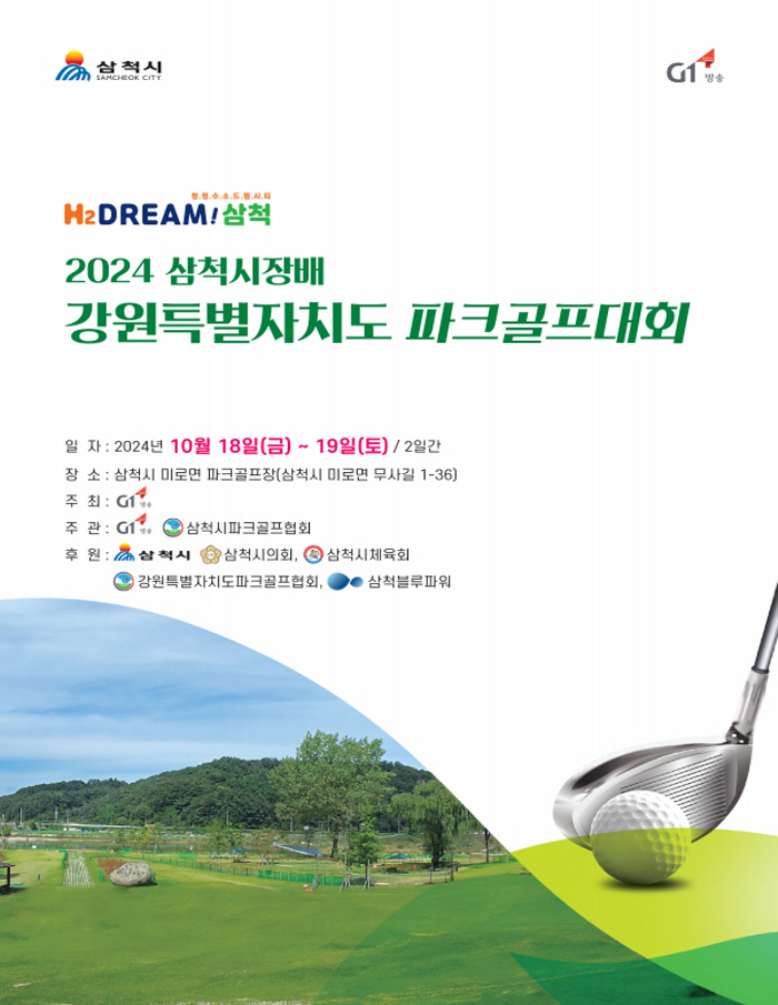 2024 삼척시장배 강원특별자치도 파크골프대회