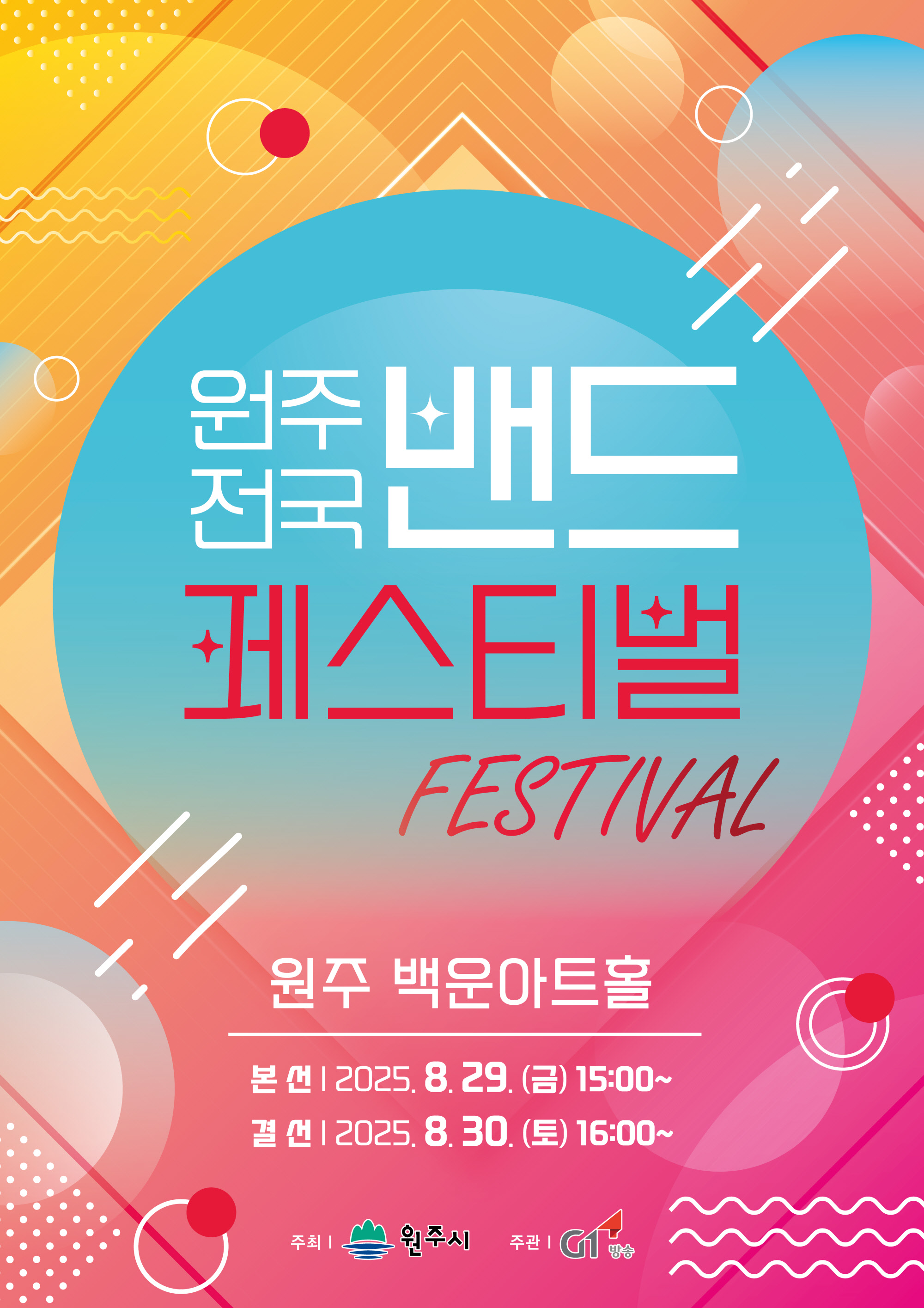 원주 전국 밴드 페스티벌