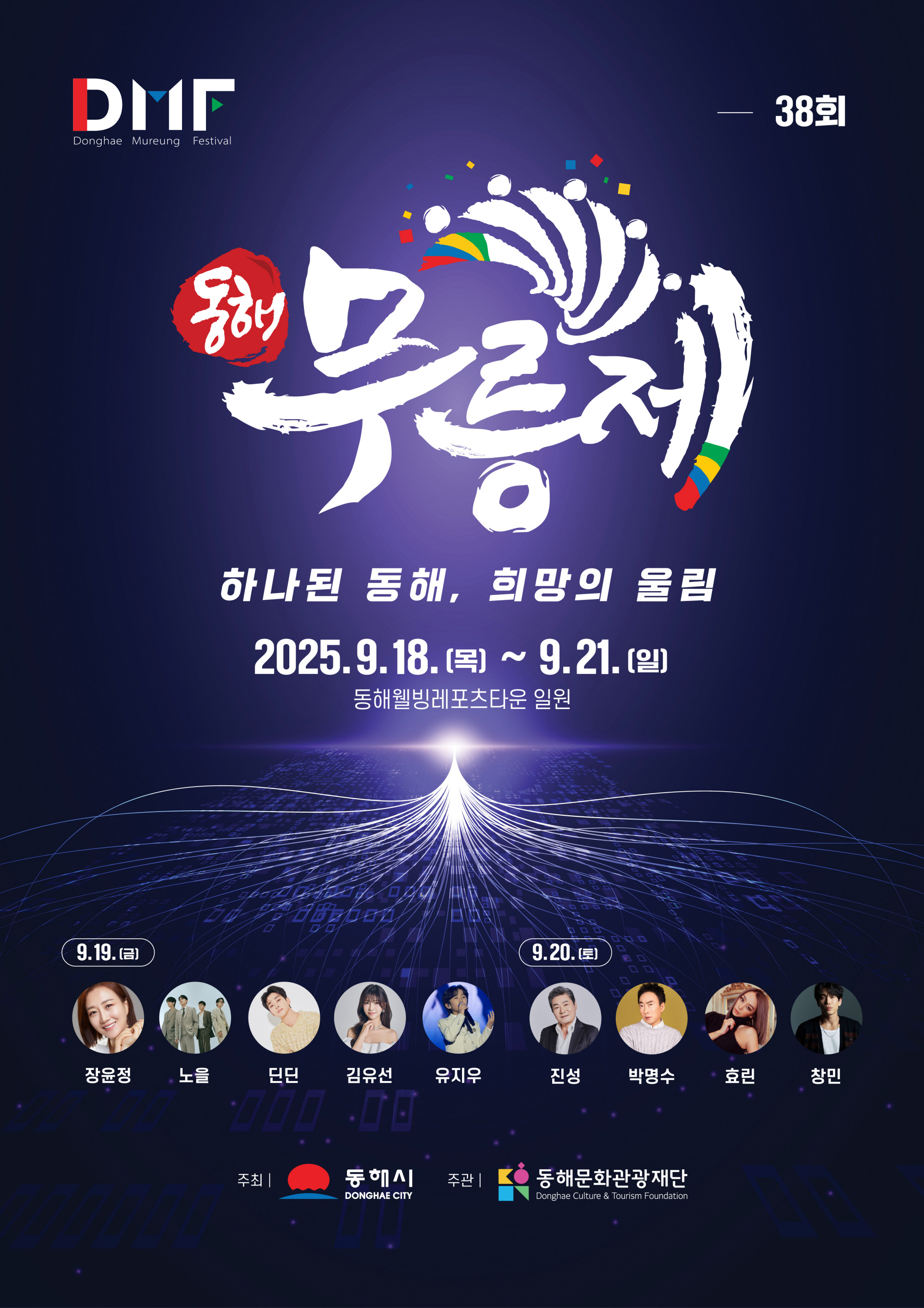 제38회 동해 무릉제