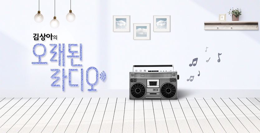 김상아의 오래 된 라디오 이미지