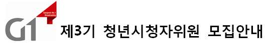 G1 제3기 청년시청자위원 모집안내