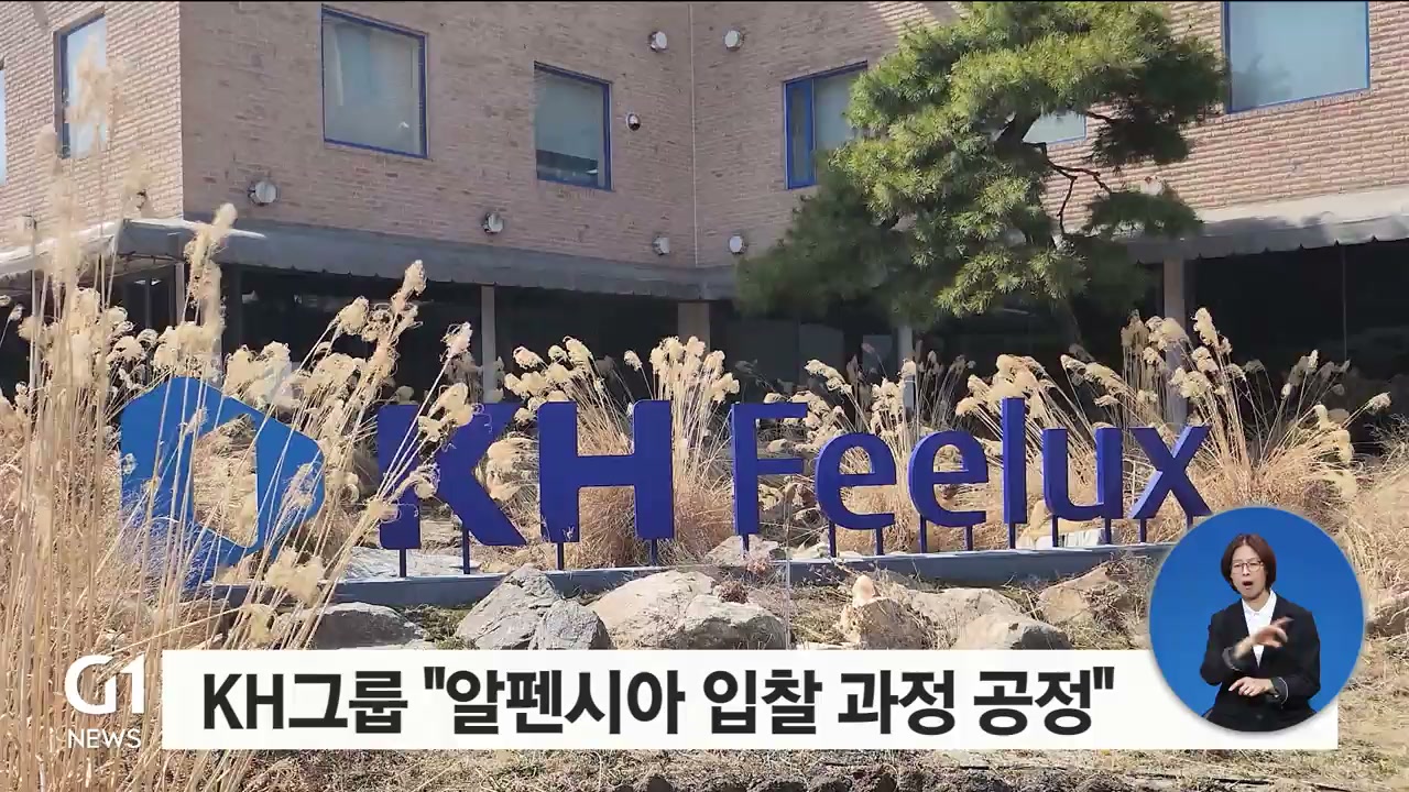 KH그룹 "알펜시아 입찰 과정 공정"