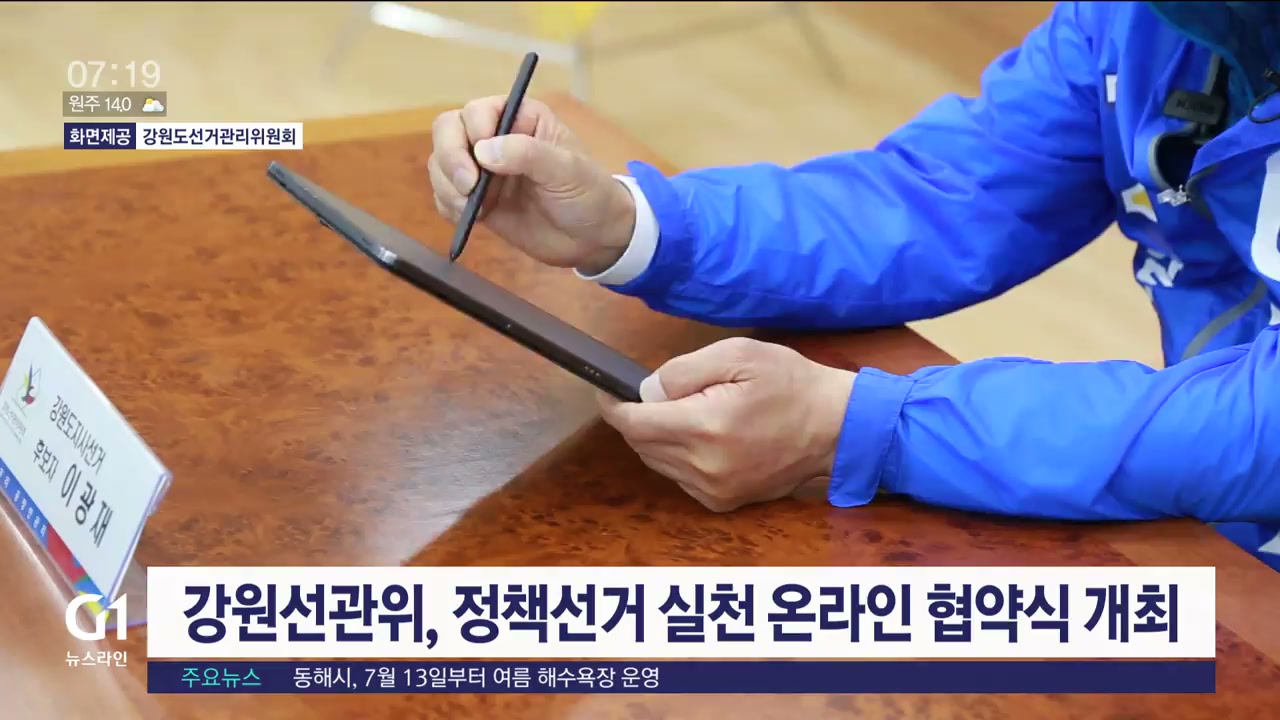 강원선관위, 정책선거실천 온라인 협약식 개최