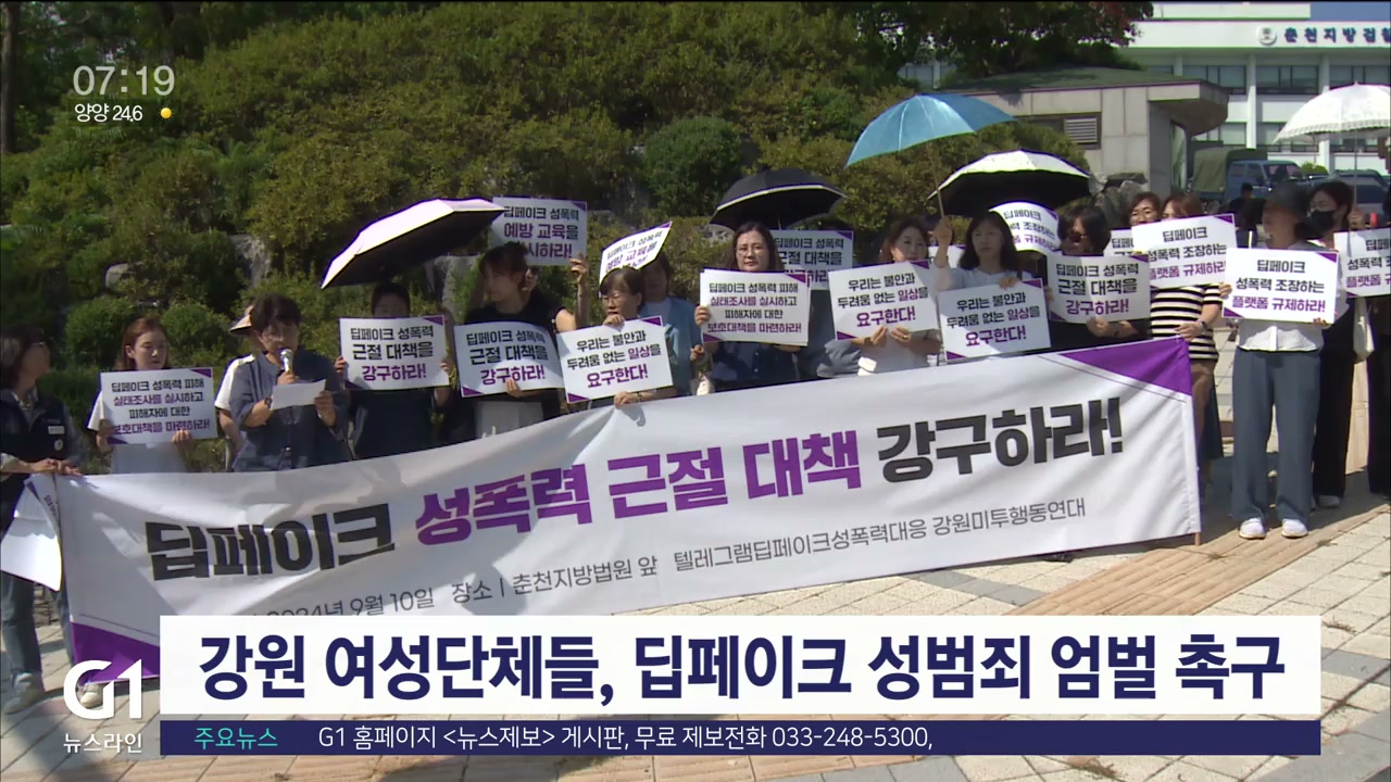 강원 여성단체들, 딥페이크 성범죄 엄벌 촉구