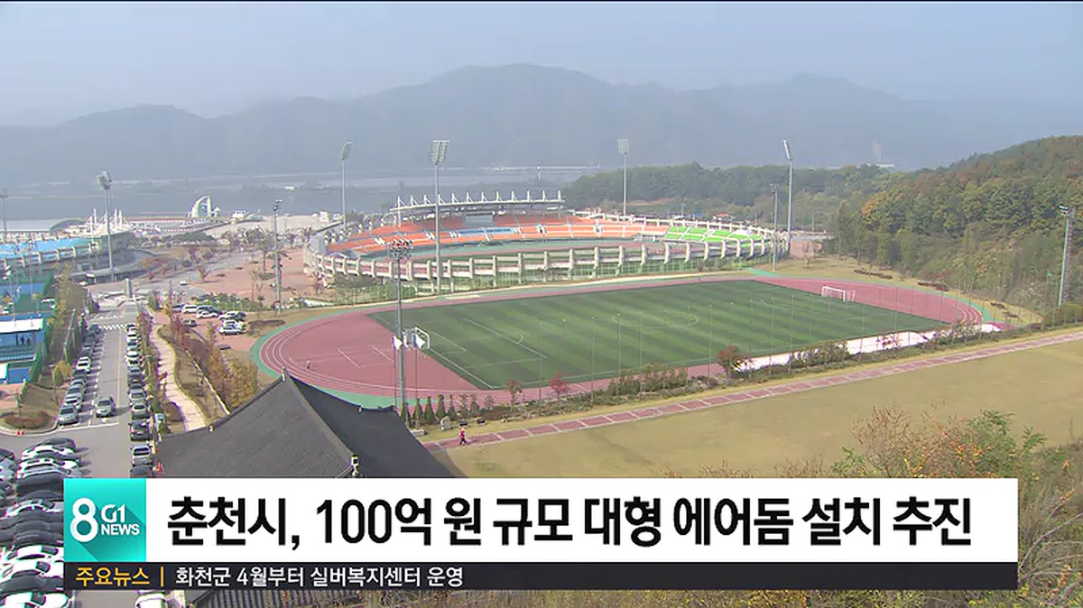 춘천시, 100억원 규모 대형 에어돔 설치 추진