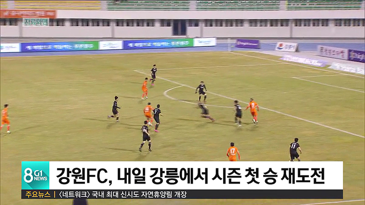 강원FC, 내일 강릉에서 시즌 첫 승 재도전