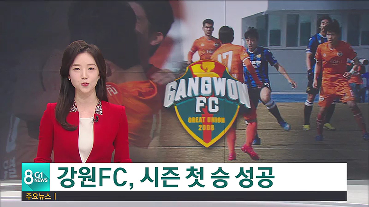 강원FC, 올시즌 첫 승 신고 