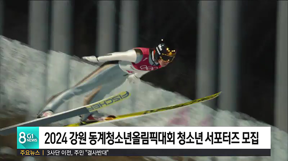 2024 강원 동계청소년올림픽대회 청소년서포터즈 모집