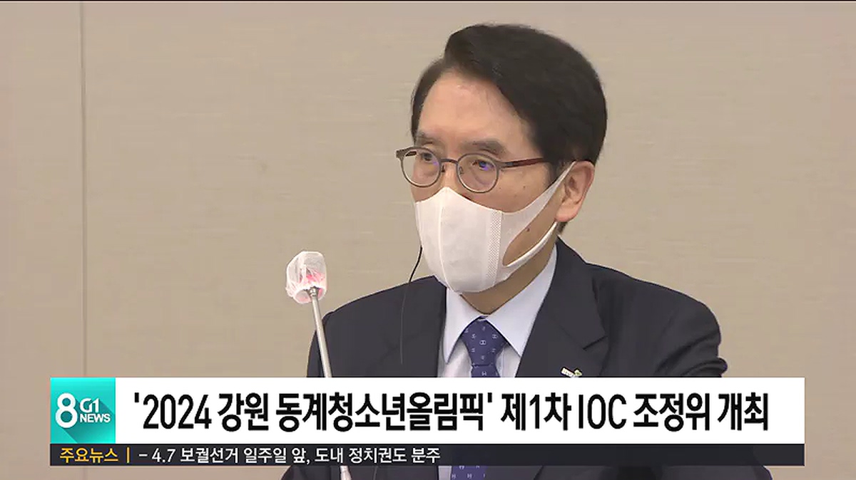 2024 강원 동계청소년올림픽 제1차 IOC 조정위 개최