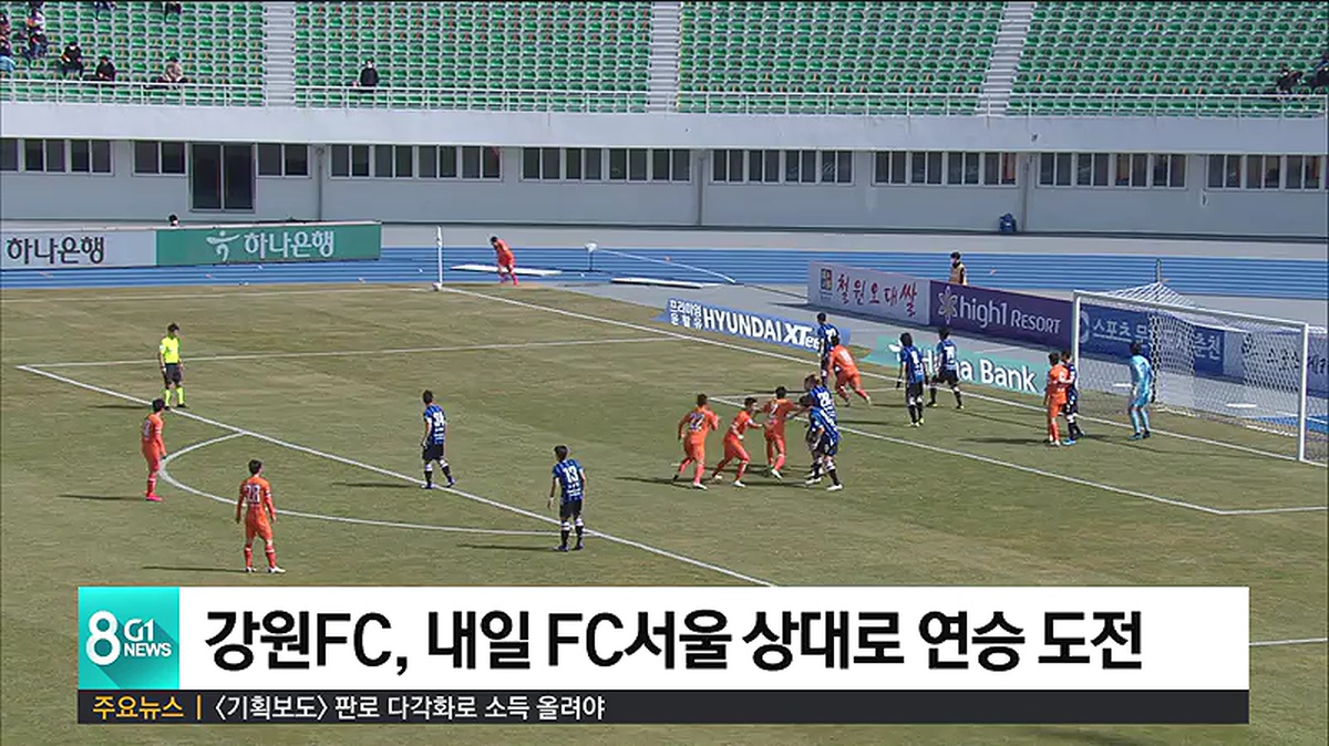 강원 FC, 내일 FC 서울 상대로 연승 도전