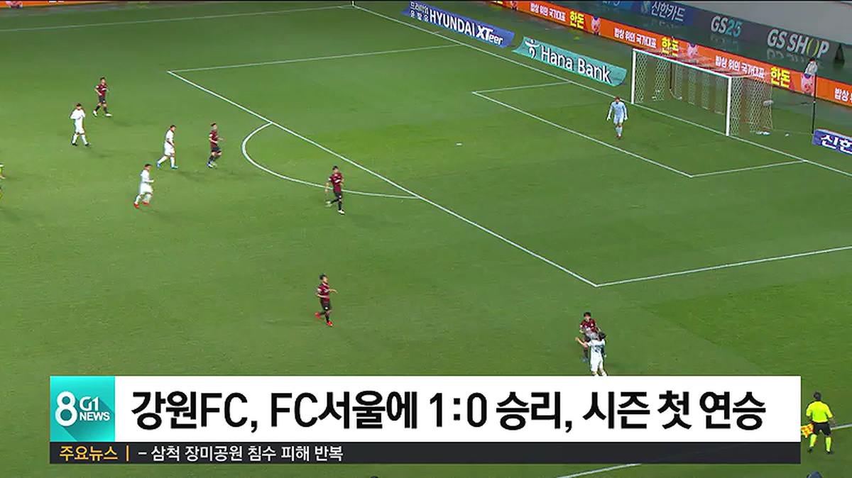 강원FC, FC서울에 1:0 승리, 시즌 첫 연승