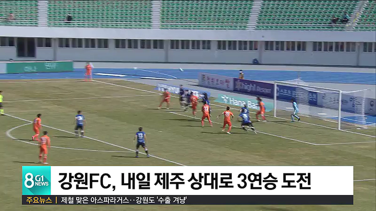 강원 FC, 내일 제주 상대로 3연승 도전