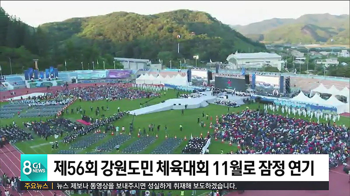 제56회 강원도민 체육대회 11월로 잠정 연기