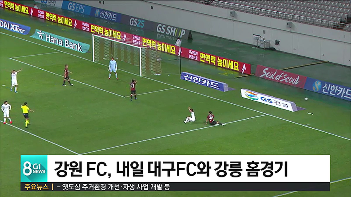 강원 FC, 내일 대구FC와 강릉 홈경기