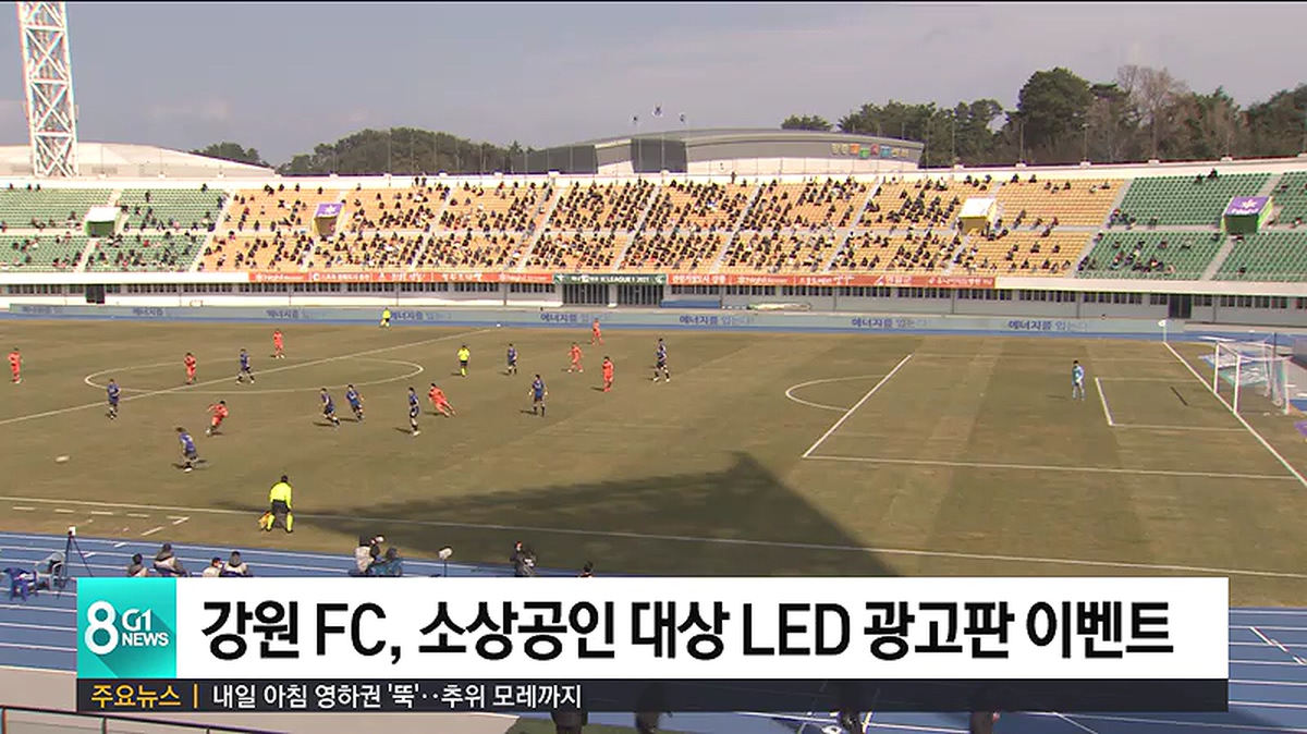 강원 FC, 소상공인 대상 LED 광고판 이벤트