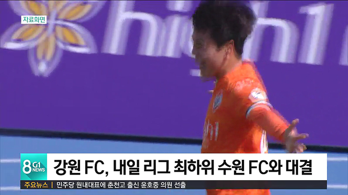 강원 FC, 내일 리그 최하위 수원 FC와 대결