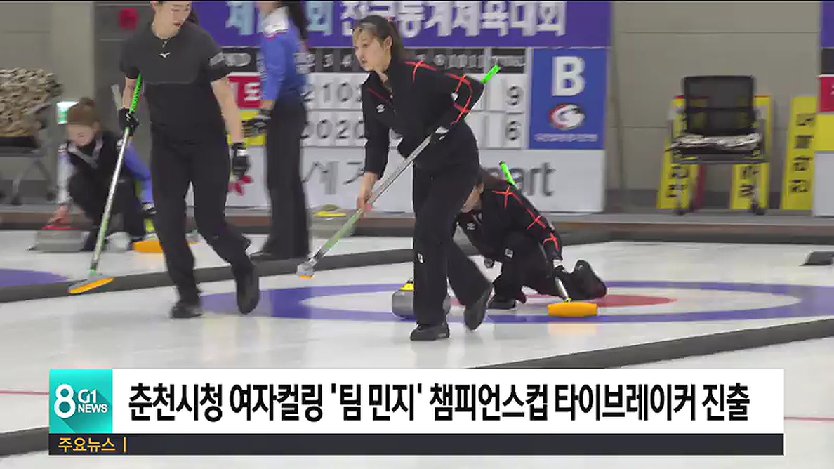 춘천시청 여자컬링 '팀 민지' 캐나다팀에게 8:7 승